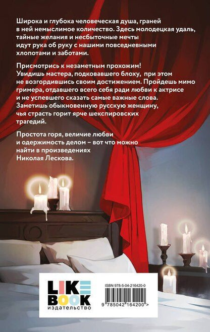 Фотография книги "Николай Семенович: Леди Макбет Мценского уезда"