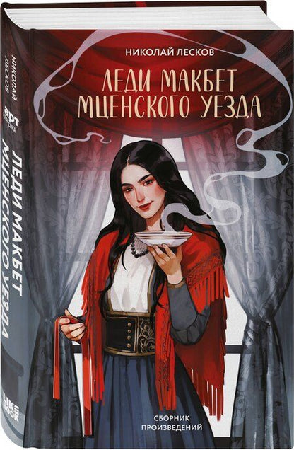 Фотография книги "Николай Семенович: Леди Макбет Мценского уезда"