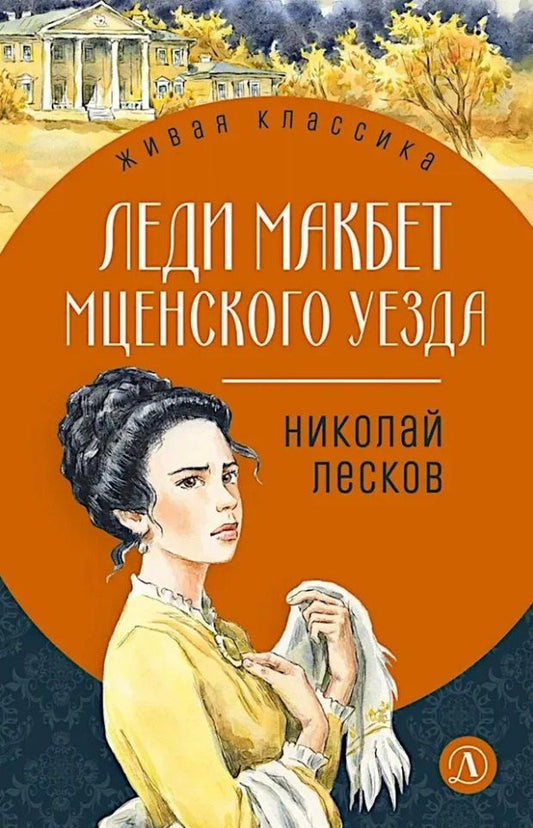 Обложка книги "Николай Семенович: Леди Макбет Мценского уезда: повесть, рассказы"