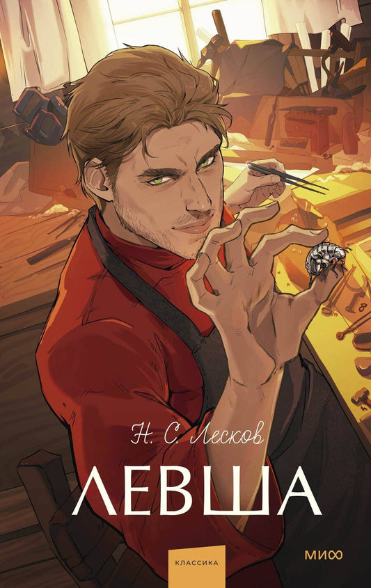 Обложка книги "Николай Семенович: Левша. Вечные истории. Young Adult"