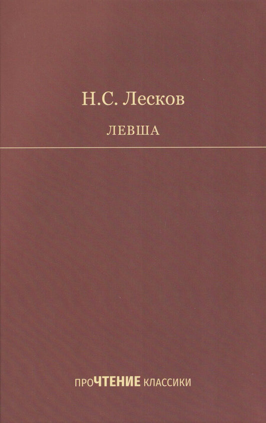 Обложка книги "Николай Семенович: Левша"