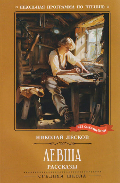 Обложка книги "Николай Семенович: Левша: рассказы"