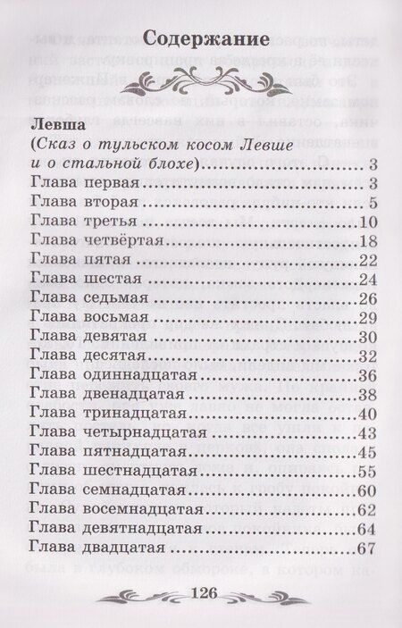 Фотография книги "Николай Семенович: Левша: рассказы"