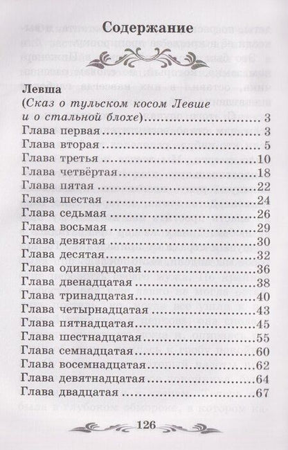 Фотография книги "Николай Семенович: Левша: рассказы"
