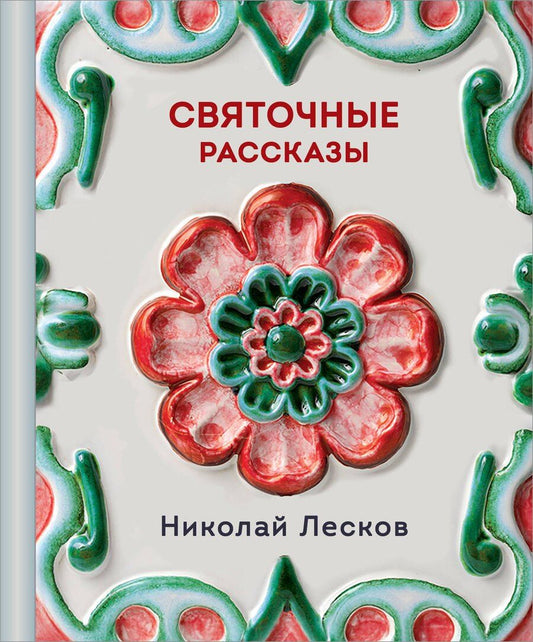 Обложка книги "Николай Семенович: Святочные рассказы"