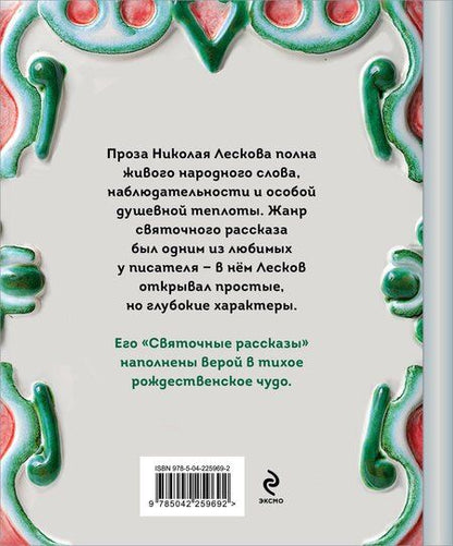 Фотография книги "Николай Семенович: Святочные рассказы"