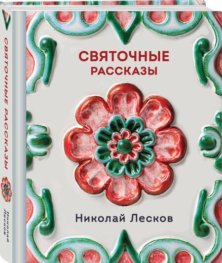 Фотография книги "Николай Семенович: Святочные рассказы"