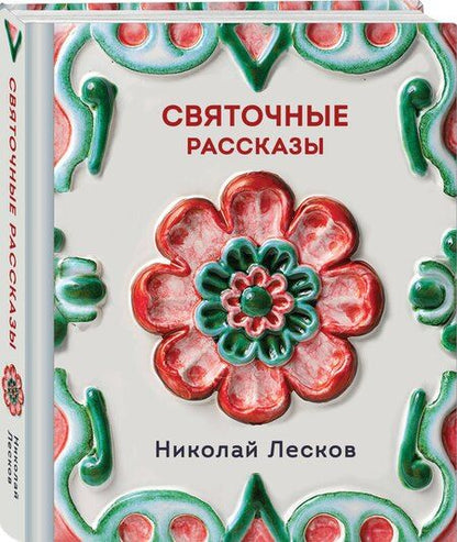 Фотография книги "Николай Семенович: Святочные рассказы"