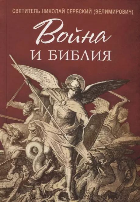 Обложка книги "Николай Сербский: Война и Библия"