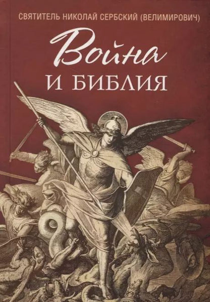 Обложка книги "Николай Сербский: Война и Библия"
