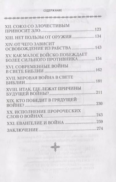 Фотография книги "Николай Сербский: Война и Библия"