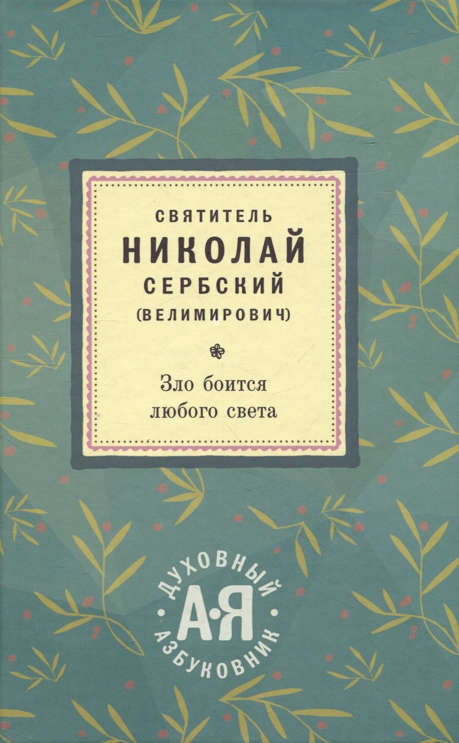 Обложка книги "Николай Сербский: Зло боится любого света. Духовный азбуковник"