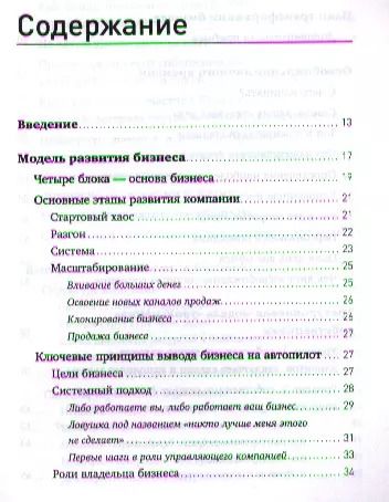 Фотография книги "Николай Сергеевич: Бизнес на автопилоте: Как собственнику отойти от дел и не потерять свой бизнес"