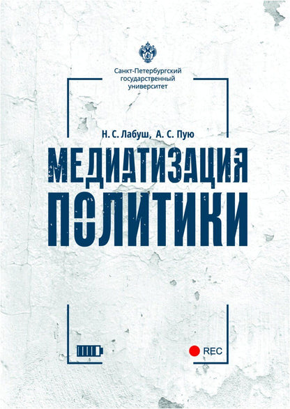 Обложка книги "Николай Сергеевич: Медиатизация политики"