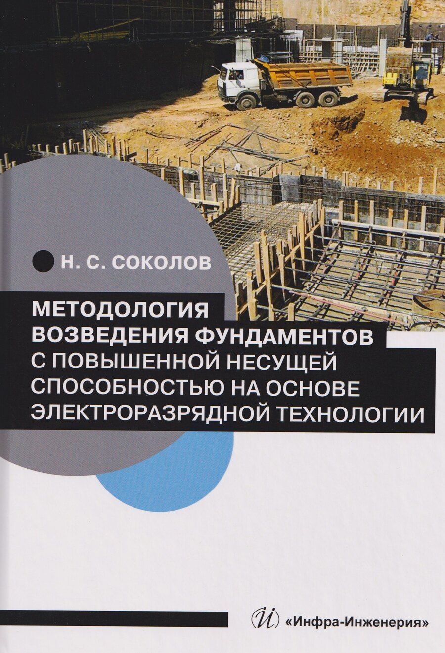 Обложка книги "Николай Сергеевич: Методология возведения фундаментов с повышенной несущей способностью на основе электроразрядной технологии"