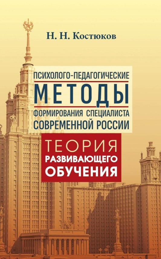 Обложка книги "Николай Сергеевич: Психолого-педагогические методы формирования специалиста современной России. Теория развивающего обучения"