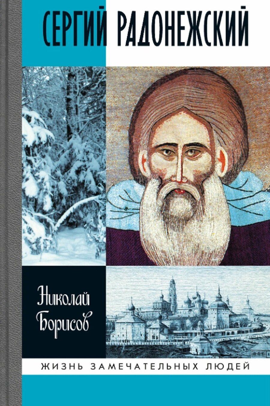 Обложка книги "Николай Сергеевич: Сергий Радонежский"