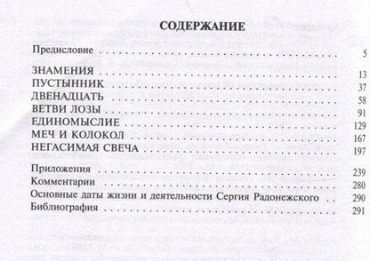 Фотография книги "Николай Сергеевич: Сергий Радонежский"