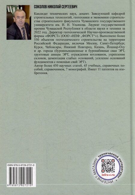 Фотография книги "Николай Сергеевич: Справочник строителя. Геотехника. Том I"