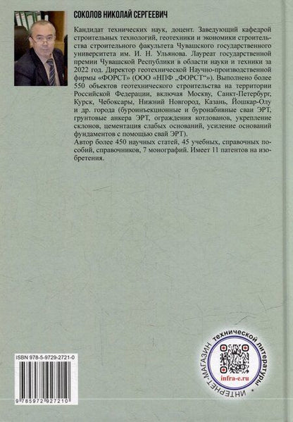 Фотография книги "Николай Сергеевич: Справочник строителя. Геотехника. Том I"