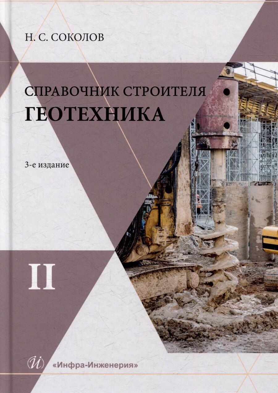 Обложка книги "Николай Сергеевич: Справочник строителя. Геотехника. Том II"