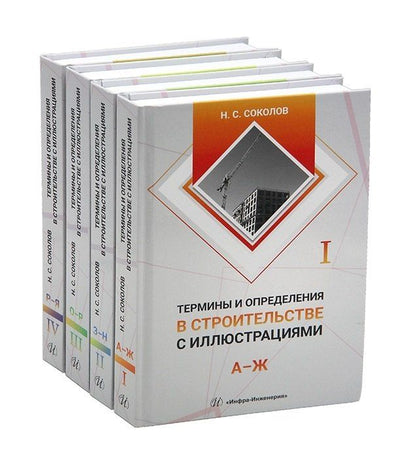 Обложка книги "Николай Сергеевич: Термины и определения в строительстве с иллюстрациями. В четырех томах"