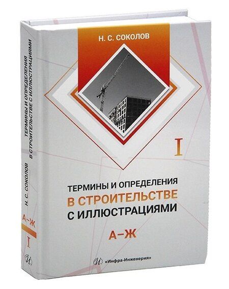 Фотография книги "Николай Сергеевич: Термины и определения в строительстве с иллюстрациями. В четырех томах"