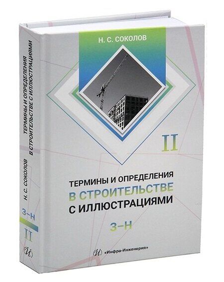 Фотография книги "Николай Сергеевич: Термины и определения в строительстве с иллюстрациями. В четырех томах"