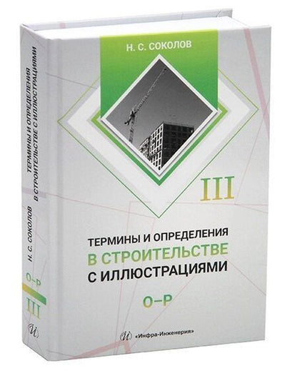 Фотография книги "Николай Сергеевич: Термины и определения в строительстве с иллюстрациями. В четырех томах"