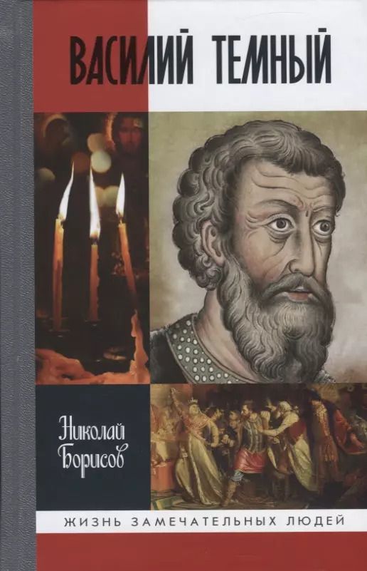 Обложка книги "Николай Сергеевич: Василий Темный"