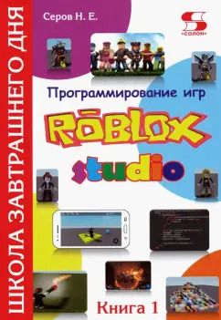 Обложка книги "Николай Серов: Программирование игр в Robloх Studio. Книга 1"