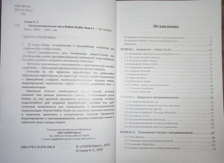 Фотография книги "Николай Серов: Программирование игр в Robloх Studio. Книга 1"