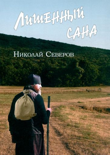 Обложка книги "Николай Северов: Лишенный сана"