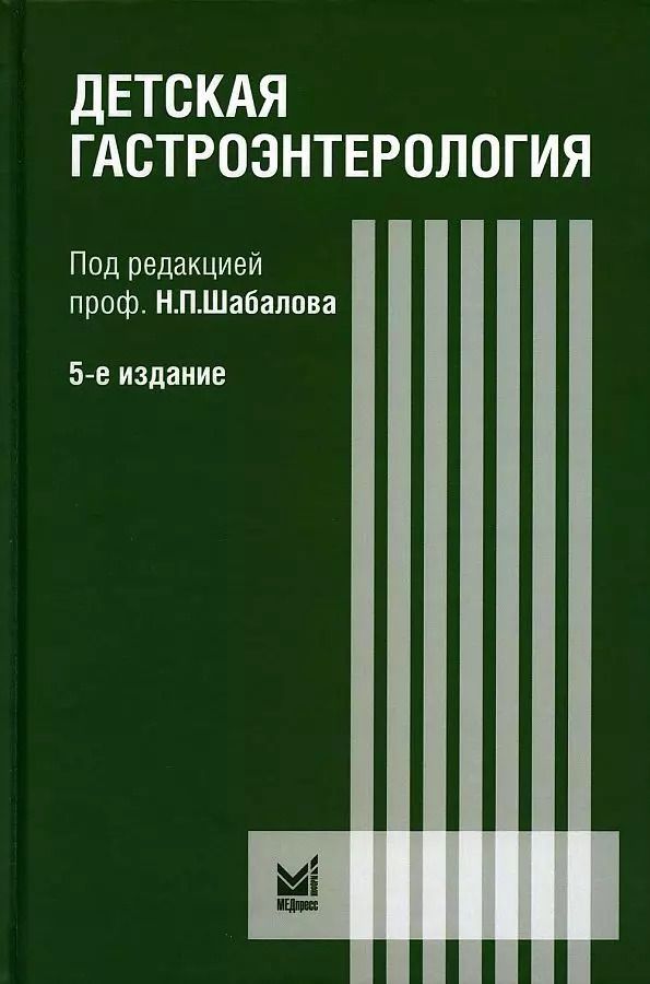 Обложка книги "Николай Шабалов: Детская гастроэнтерология"
