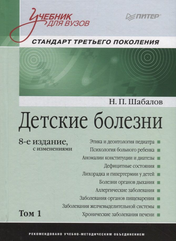 Обложка книги "Николай Шабалов: Детские болезни. Том 1. Учебник"