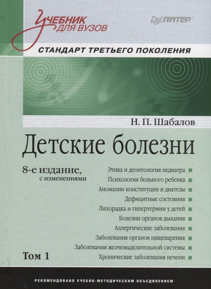 Обложка книги "Николай Шабалов: Детские болезни. Том 1. Учебник"