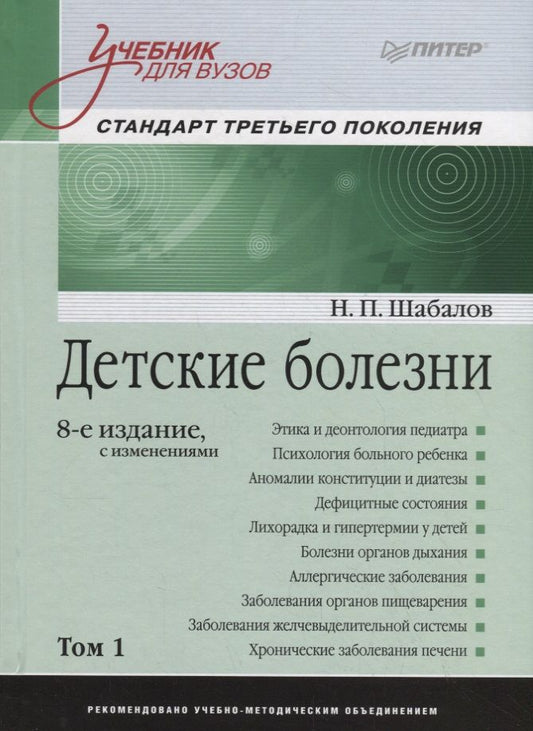 Обложка книги "Николай Шабалов: Детские болезни. Том 1. Учебник"