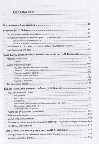 Фотография книги "Николай Шабалов: Детские болезни. Том 1. Учебник"
