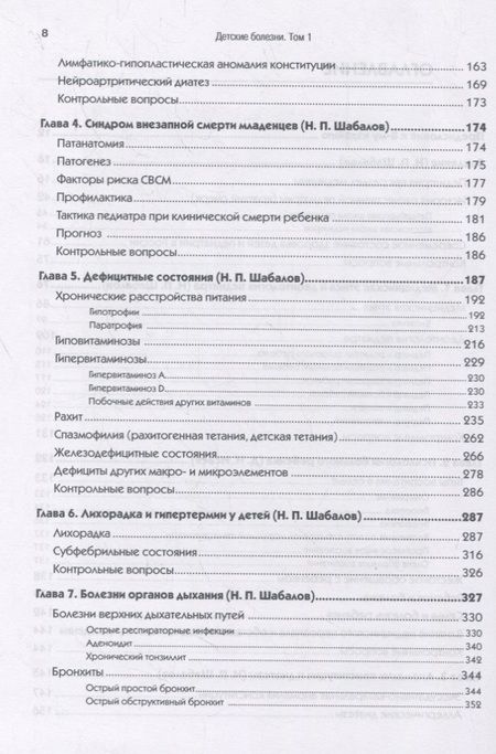 Фотография книги "Николай Шабалов: Детские болезни. Том 1. Учебник"