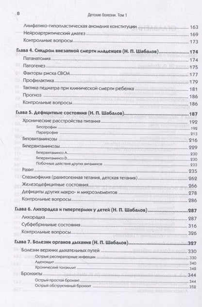 Фотография книги "Николай Шабалов: Детские болезни. Том 1. Учебник"