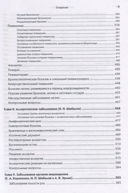 Фотография книги "Николай Шабалов: Детские болезни. Том 1. Учебник"