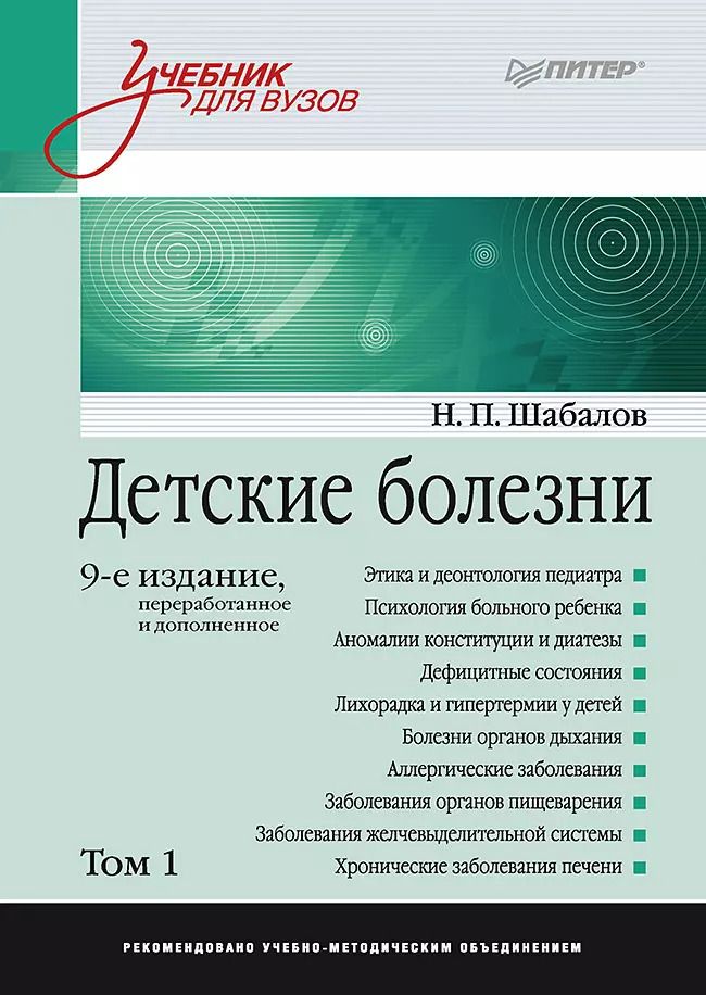 Обложка книги "Николай Шабалов: Детские болезни: Учебник для вузов (том 1). 9-е изд."