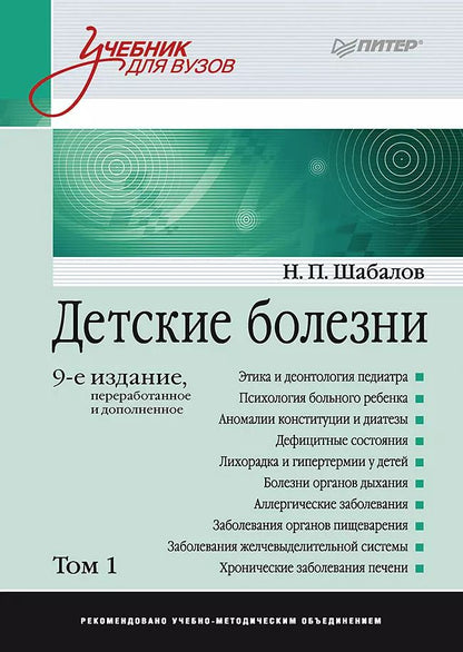 Обложка книги "Николай Шабалов: Детские болезни: Учебник для вузов (том 1). 9-е изд."