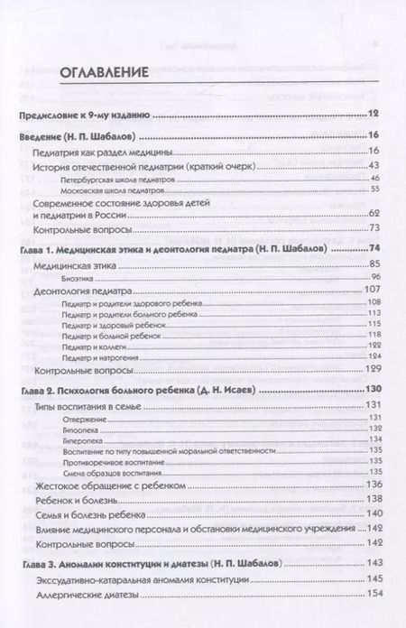Фотография книги "Николай Шабалов: Детские болезни: Учебник для вузов (том 1). 9-е изд."