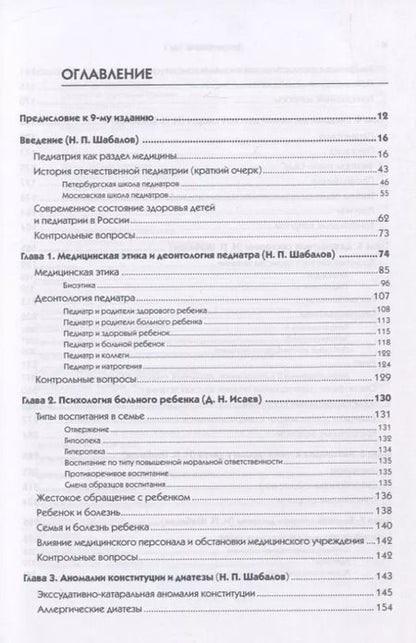 Фотография книги "Николай Шабалов: Детские болезни: Учебник для вузов (том 1). 9-е изд."