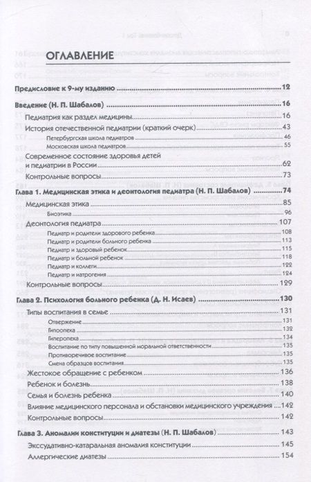 Фотография книги "Николай Шабалов: Детские болезни: Учебник для вузов (том 1). 9-е изд."