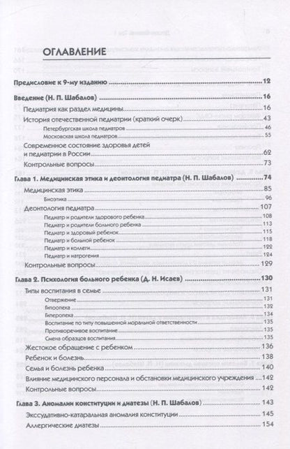 Фотография книги "Николай Шабалов: Детские болезни: Учебник для вузов (том 1). 9-е изд."
