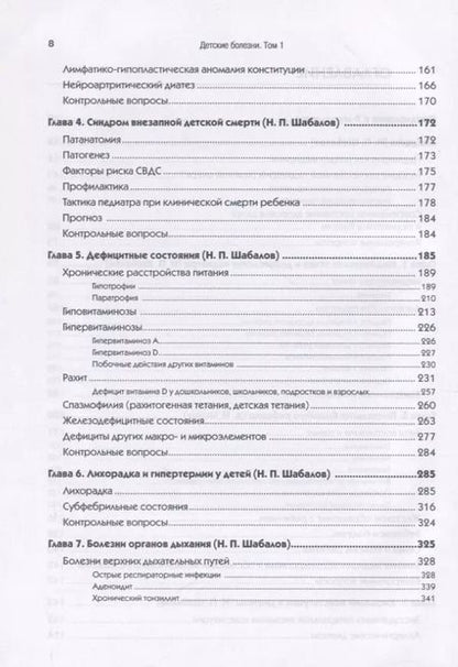 Фотография книги "Николай Шабалов: Детские болезни: Учебник для вузов (том 1). 9-е изд."