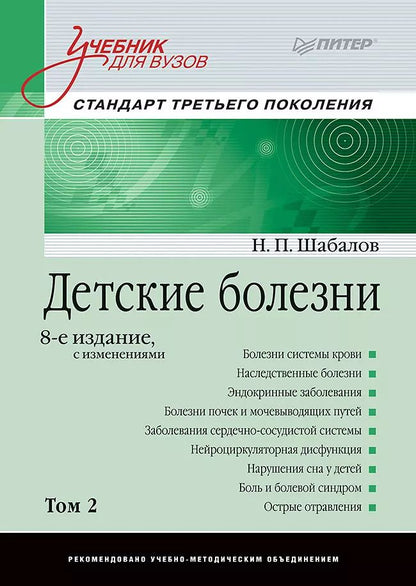 Обложка книги "Николай Шабалов: Детские болезни: Учебник для вузов (том 2). 8-е изд. с изменениями"