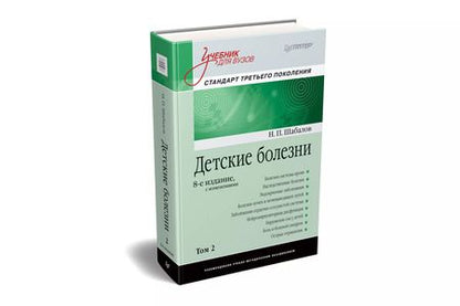Фотография книги "Николай Шабалов: Детские болезни: Учебник для вузов (том 2). 8-е изд. с изменениями"